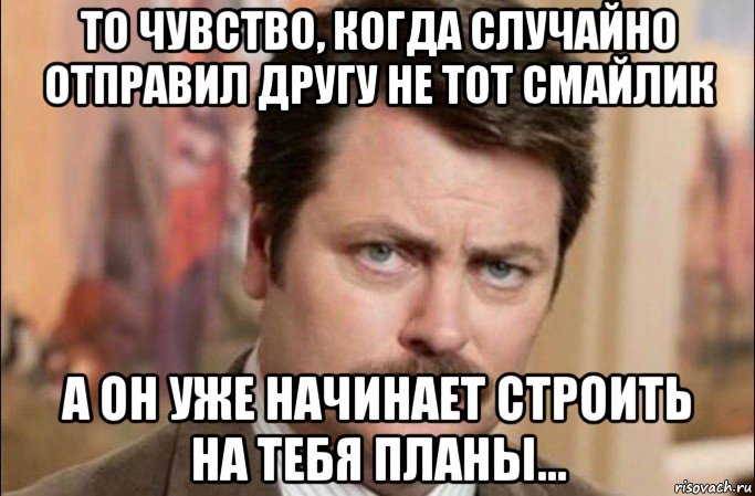 то чувство, когда случайно отправил другу не тот смайлик а он уже начинает строить на тебя планы..., Мем  Я человек простой