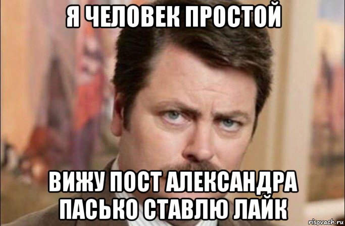 я человек простой вижу пост александра пасько ставлю лайк, Мем  Я человек простой