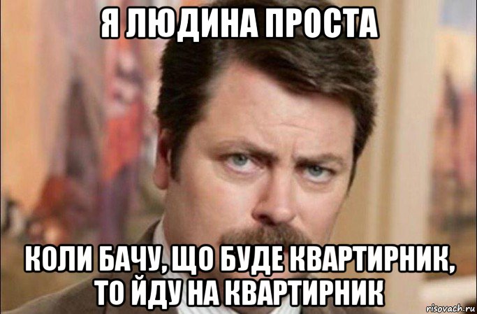 я людина проста коли бачу, що буде квартирник, то йду на квартирник, Мем  Я человек простой