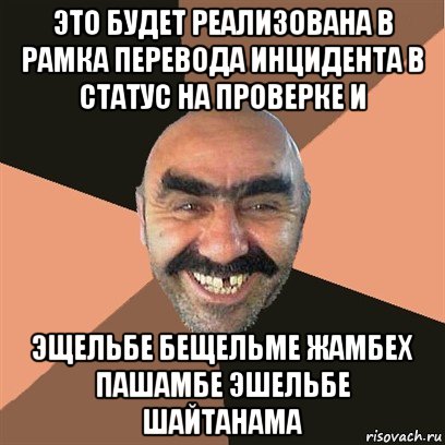 это будет реализована в рамка перевода инцидента в статус на проверке и эщельбе бещельме жамбех пашамбе эшельбе шайтанама, Мем Я твой дом труба шатал