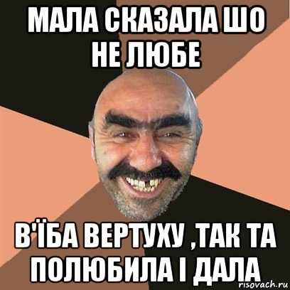 мала сказала шо не любе в'їба вертуху ,так та полюбила і дала, Мем Я твой дом труба шатал