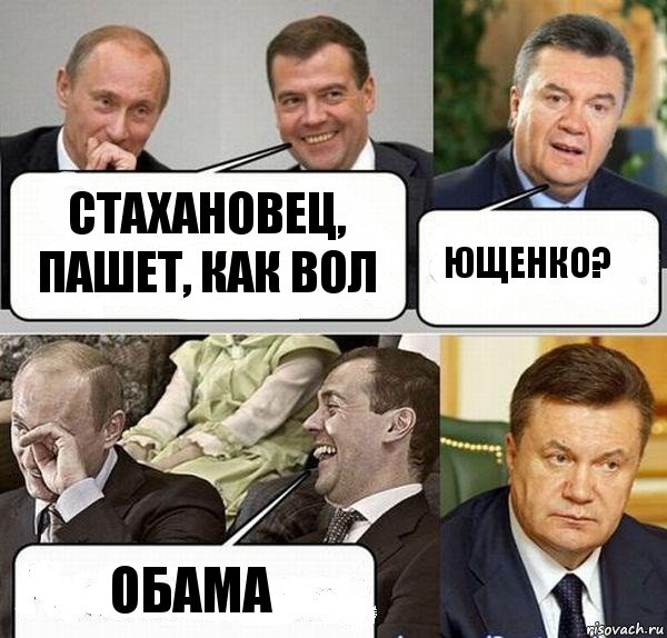 Стахановец, пашет, как вол Ющенко? Обама, Комикс  Разговор Януковича с Путиным и Медведевым