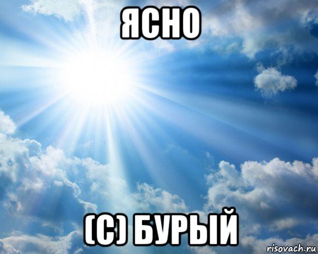 ясно (с) бурый, Мем ясно