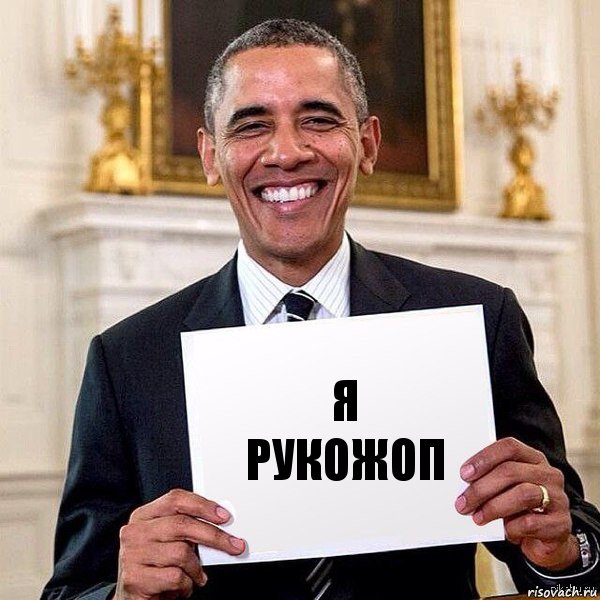 Я рукожоп