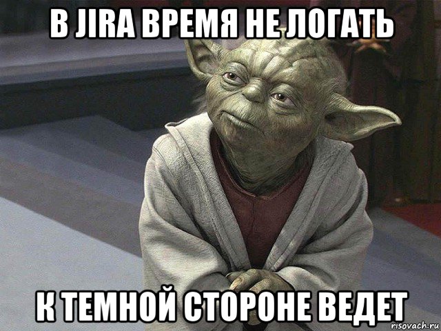 в jira время не логать к темной стороне ведет, Мем  Йода