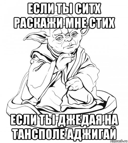 если ты ситх раскажи мне стих если ты джедая на тансполе аджигай, Мем Мастер Йода