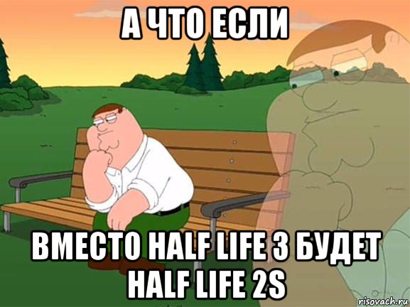 а что если вместо half life 3 будет half life 2s, Мем Задумчивый Гриффин