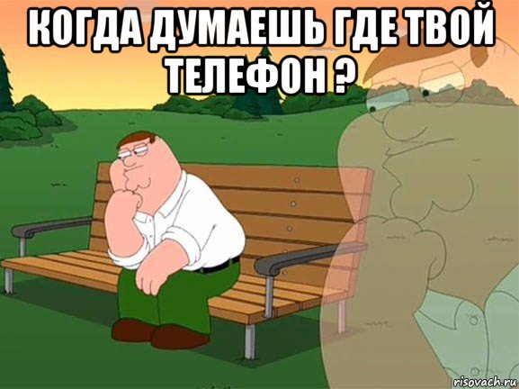 когда думаешь где твой телефон ? , Мем Задумчивый Гриффин