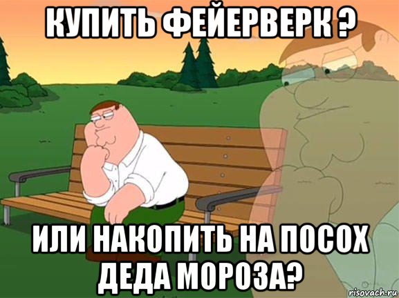 купить фейерверк ? или накопить на посох деда мороза?, Мем Задумчивый Гриффин