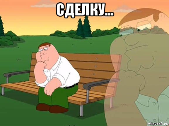 сделку... , Мем Задумчивый Гриффин