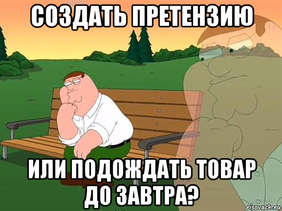 создать претензию или подождать товар до завтра?, Мем Задумчивый Гриффин