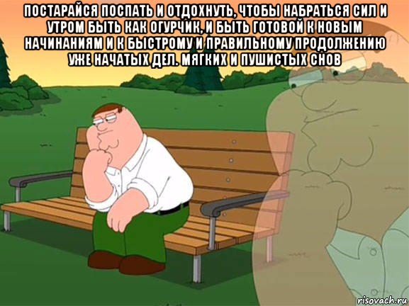 постарайся поспать и отдохнуть, чтобы набраться сил и утром быть как огурчик, и быть готовой к новым начинаниям и к быстрому и правильному продолжению уже начатых дел. мягких и пушистых снов , Мем Задумчивый Гриффин