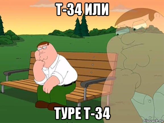 т-34 или туре т-34, Мем Задумчивый Гриффин