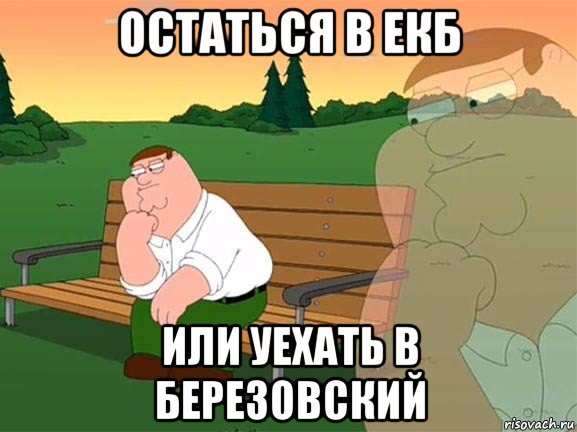 остаться в екб или уехать в березовский, Мем Задумчивый Гриффин