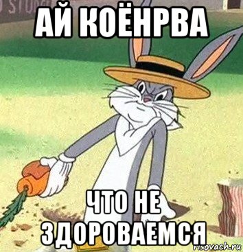 Че не здороваешься картинки