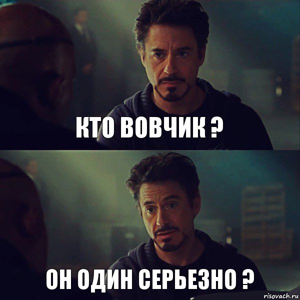 Кто вовчик ? Он один серьезно ?