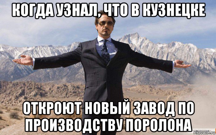 когда узнал, что в кузнецке откроют новый завод по производству поролона, Мем железный человек