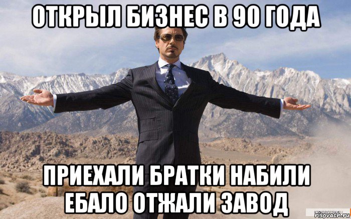 открыл бизнес в 90 года приехали братки набили ебало отжали завод, Мем железный человек