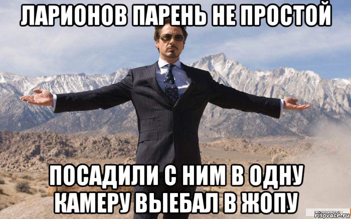 ларионов парень не простой посадили с ним в одну камеру выебал в жопу, Мем железный человек