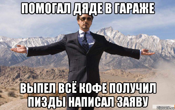 помогал дяде в гараже выпел всё кофе получил пизды написал заяву, Мем железный человек