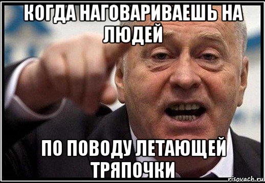 когда наговариваешь на людей по поводу летающей тряпочки, Мем жириновский ты