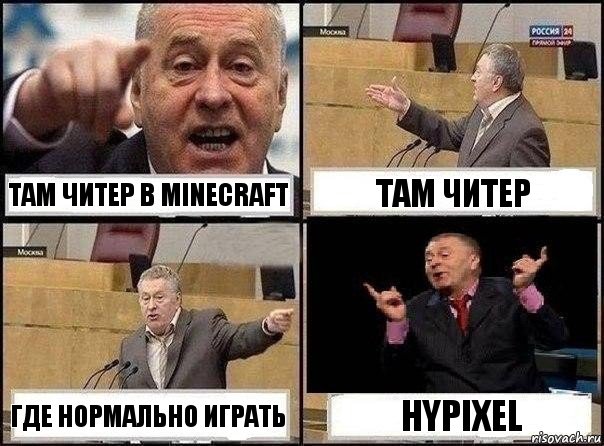 ТАМ ЧИТЕР В minecraft ТАМ ЧИТЕР ГДЕ НОРМАЛЬНО ИГРАТЬ hypixel, Комикс Жириновский клоуничает