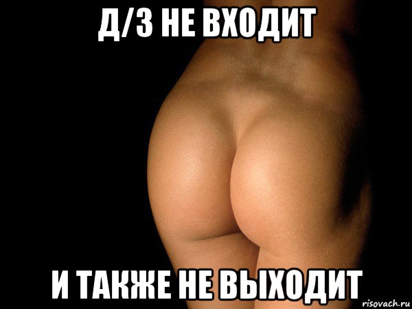 д/з не входит и также не выходит