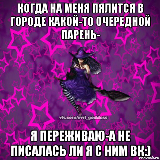 когда на меня пялится в городе какой-то очередной парень- я переживаю-а не писалась ли я с ним вк:), Мем Зла Богиня