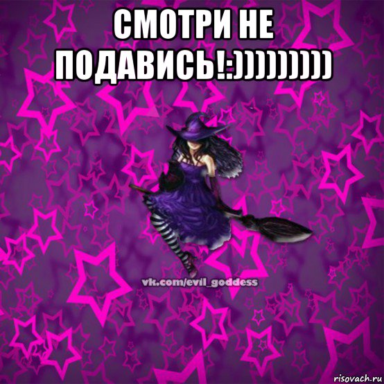 смотри не подавись!:))))))))) , Мем Зла Богиня