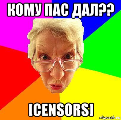 кому пас дал?? [censors]