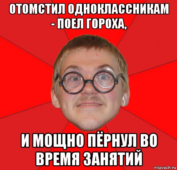 отомстил одноклассникам - поел гороха, и мощно пёрнул во время занятий, Мем Злой Типичный Ботан