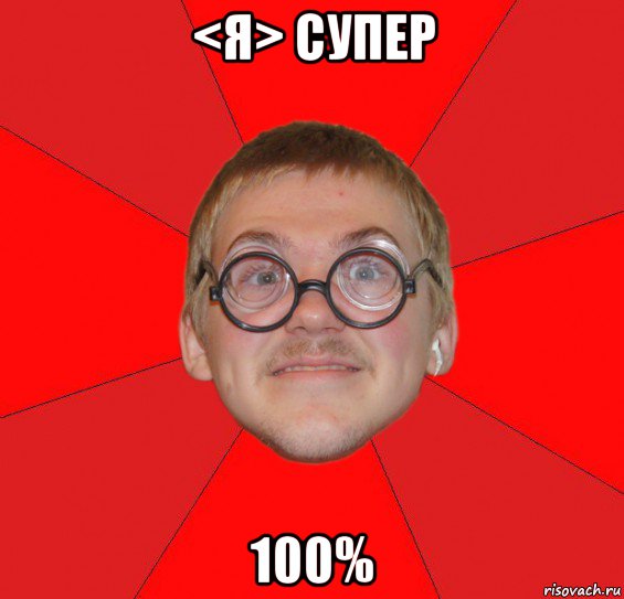 <я> супер 100%, Мем Злой Типичный Ботан