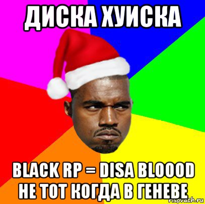 диска хуиска black rp = disa bloood не тот когда в геневе, Мем  Злой Негр