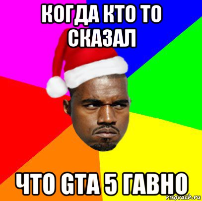 когда кто то сказал что gta 5 гавно, Мем  Злой Негр