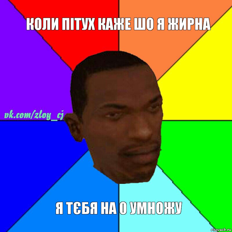 Коли пітух каже шо я жирна Я тєбя на 0 умножу, Комикс  Злой СиДжей