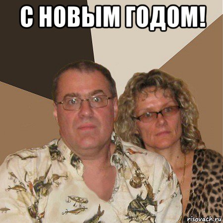 с новым годом! , Мем  Злые родители