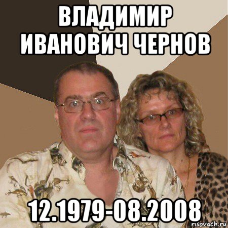 владимир иванович чернов 12.1979-08.2008, Мем  Злые родители