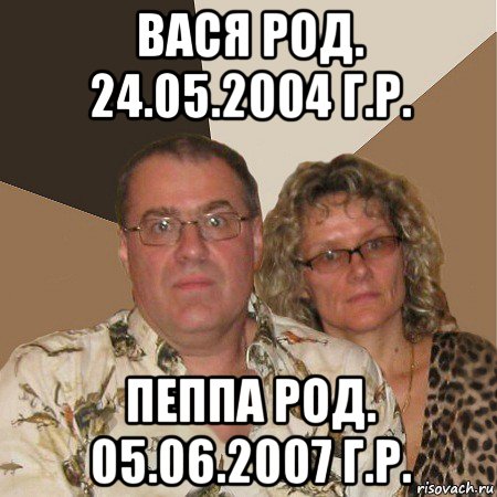 вася род. 24.05.2004 г.р. пеппа род. 05.06.2007 г.р., Мем  Злые родители