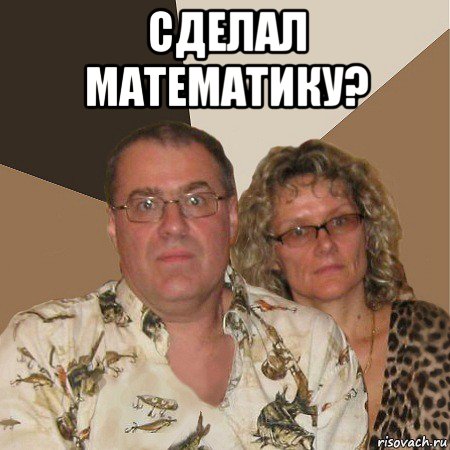 сделал математику? , Мем  Злые родители