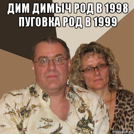 дим димыч род в 1998 пуговка род в 1999 , Мем  Злые родители