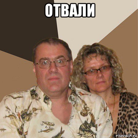 отвали , Мем  Злые родители