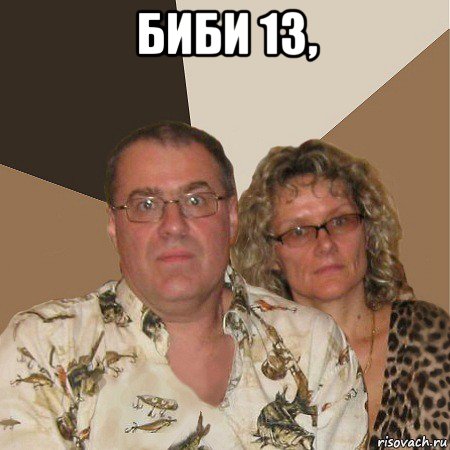 биби 13, , Мем  Злые родители