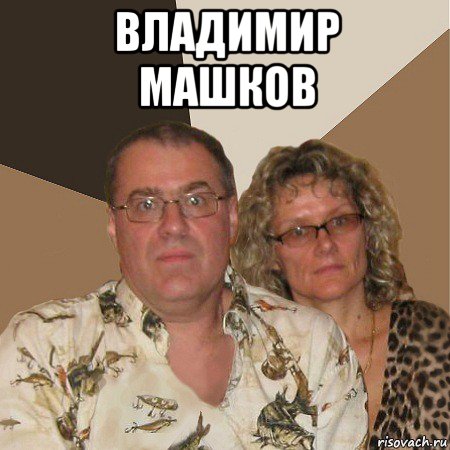 владимир машков , Мем  Злые родители