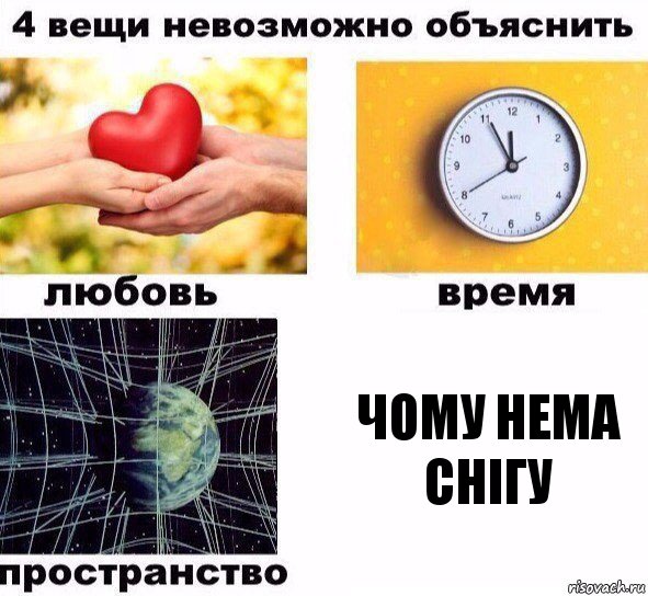 Чому нема снігу