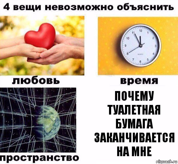 почему туалетная бумага заканчивается на мне