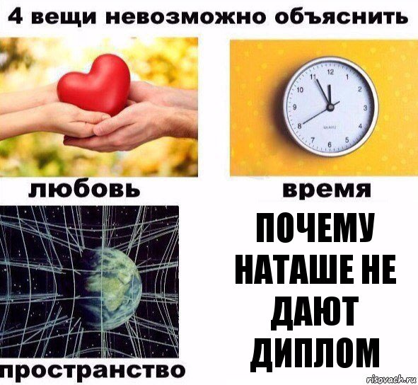 Почему Наташе не дают диплом