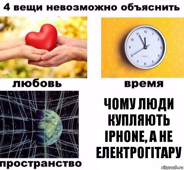 Чому люди купляють
iPhone, а не електрогітару