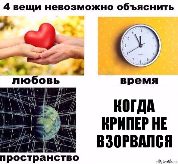 когда крипер не взорвался