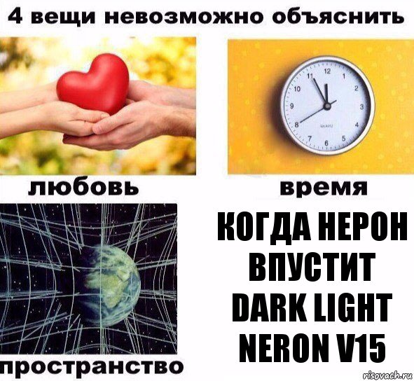 Кoгда нерон впустит Dark Light Neron V15, Комикс  4 вещи невозможно объяснить