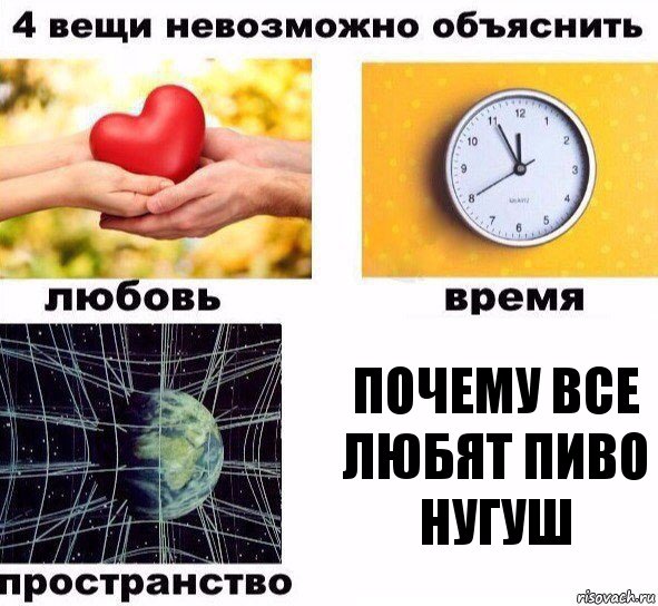 почему все любят пиво НУГУШ